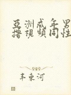 亚洲成年男同互撸视频同性恋