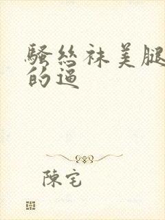 骚丝袜美腿老师的逼封面