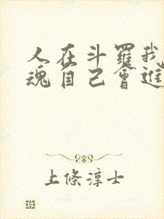 人在斗罗我的武魂自己会进化