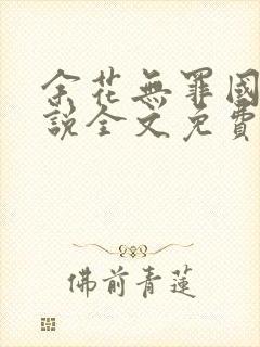 余花无罪国度小说全文免费阅读