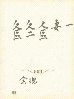 久久人妻一区二区二区