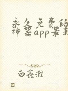 永久免费的看书神器app最新