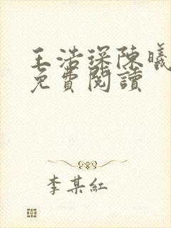 王浩琛陈曦全文免费阅读