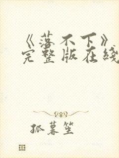 《落不下》原文完整版在线阅读免费