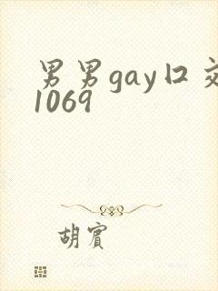 男男gay囗交1069