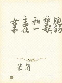 女主和双胞胎兄弟在一起的小说叫什么