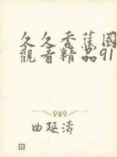 久久香蕉国产线观看精品91的播放方式