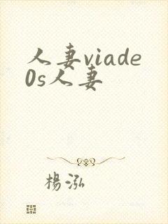 人妻viade0s人妻