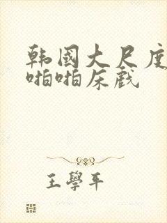 韩国大尺度做爰啪啪床戏