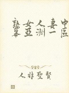熟女人妻中文字幕亚洲一区