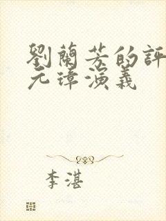 刘兰芳的评书朱元璋演义封面