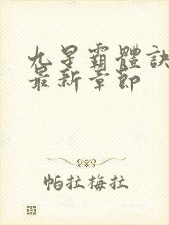 九星霸体诀龙尘最新章节