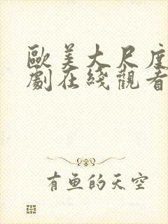 欧美大尺度电视剧在线观看