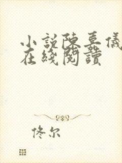 小说陈嘉仪林凡在线阅读