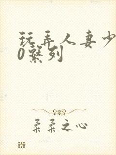 玩弄人妻少妇70系列