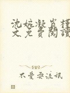 沈婉凝肖槿辰全文免费阅读