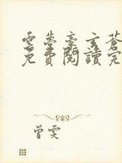 云梦牵玄苍小说免费阅读完整版