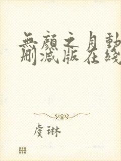 无颜之月动漫未删减版在线观看封面