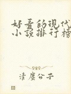 好看的现代言情小说排行榜封面