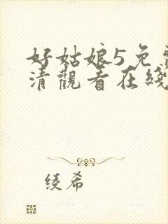 好姑娘5免费高清观看在线播放国语