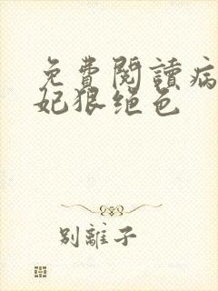 免费阅读病娇毒妃狠绝色