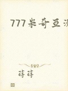 777米奇亚洲