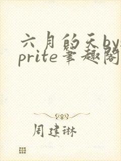 六月的天bysprite笔趣阁全文免费阅读封面