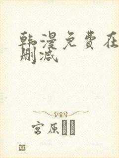 韩漫免费在线无删减