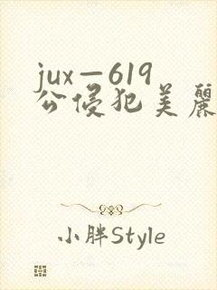 jux—619公侵犯美丽人妻