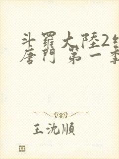 斗罗大陆2绝世唐门 第一季