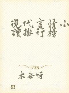 现代言情小说阅读排行榜