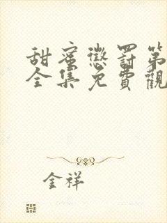 甜蜜惩罚第一季全集免费观看完整版无马