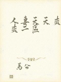 人妻天天爽夜夜爽二区封面