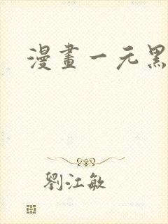 漫画一元黑龙