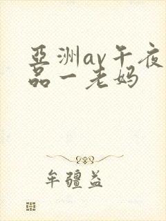 亚洲av午夜精品一老妈封面