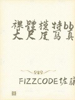 裸体模特bb酱大尺度写真