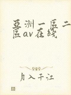 亚洲一区二区三区av在线