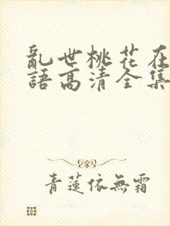 乱世桃花在线国语高清全集播放