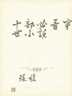 十部必看穿越兽世小说