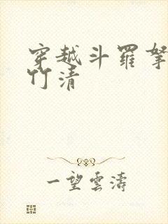 穿越斗罗拿下朱竹清