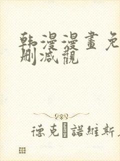 韩漫漫画免费无删减观封面