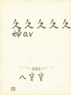 久久久久久久少妇av