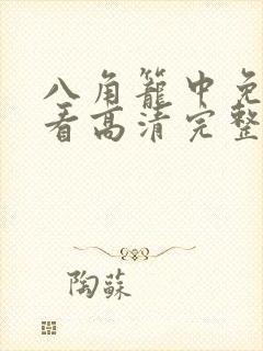 八角笼中免费观看高清完整版封面