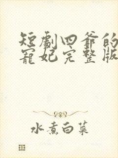 短剧四爷的心尖宠妃完整版