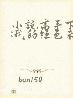 小说,高手下山:我的绝色未婚妻