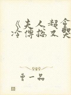 《夫人超会,清冷傅总又哭了》