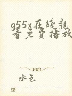 g55x在线观看免费播放电视剧大全封面