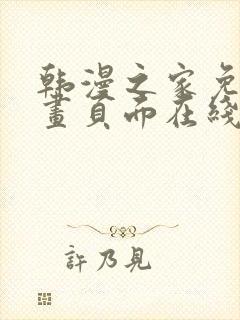 韩漫之家免费漫画页面在线看