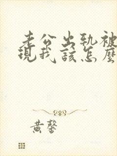 老公出轨被我发现我该怎么办