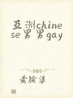 亚洲chinese男男gay